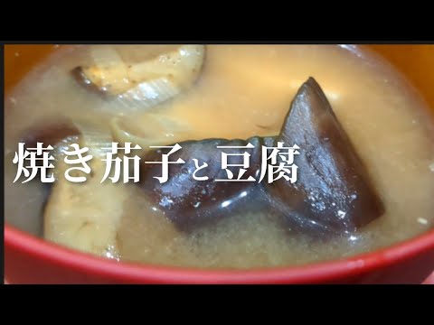 【お味噌】ゴロゴロ焼き茄子と豆腐