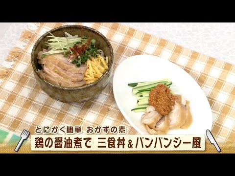 ナマなキッチン「鶏の醤油煮を使って三食丼＆バンバンジー風」