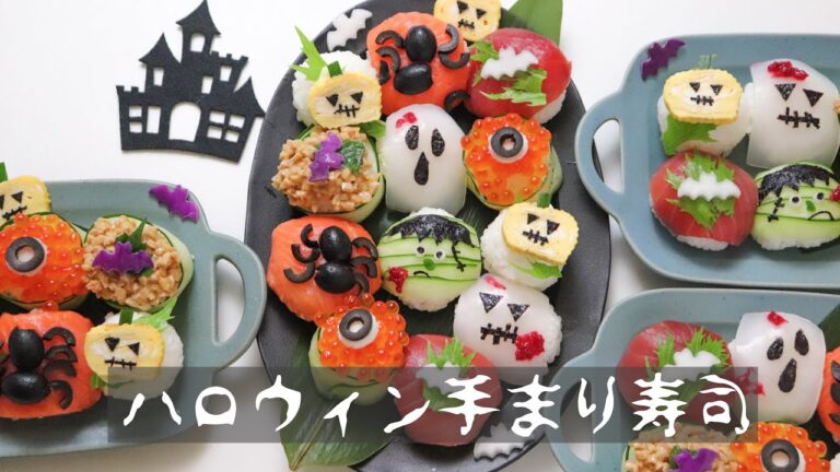 【ハロウィン手まり寿司】可愛いものから恐ろしいものまで！詳しい作り方を大公開！　#ハロウィン#Halloween