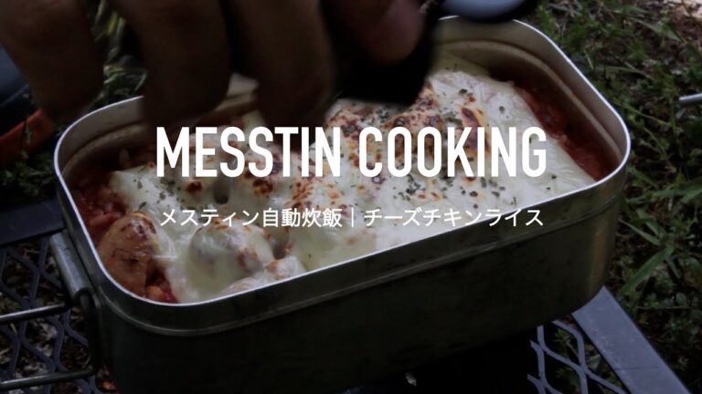 【メスティン自動炊飯】焼鳥の缶詰をつかったチーズチキンライス