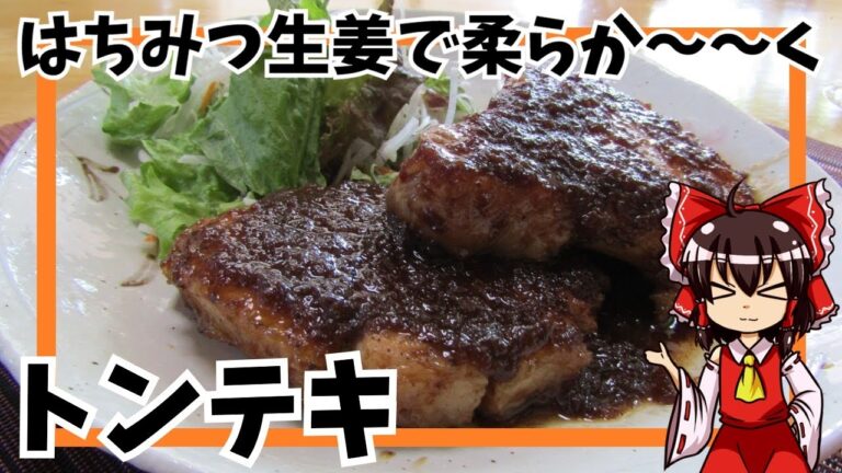 【ゆっくり料理】トンテキ　はちみつ生姜でやわらか～～い！【ゆっくり実況】