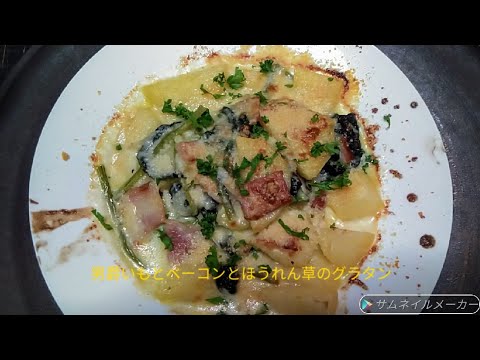男爵いもとベーコンとほうれん草のグラタン作ってみた。