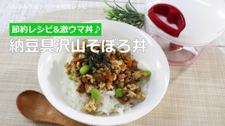 ぶんぶんチョッパー(納豆具沢山そぼろ丼)