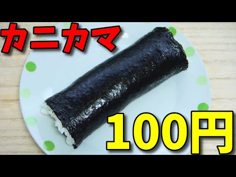 【貧乏飯】 100円で出来る!!  カニカママヨネーズを使った海苔巻き