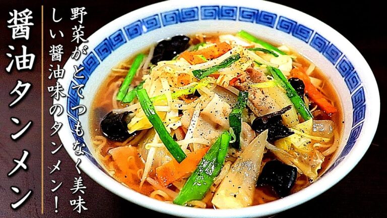 簡単で本格味の醤油タンメン！野菜もスープも絶品になる作り方