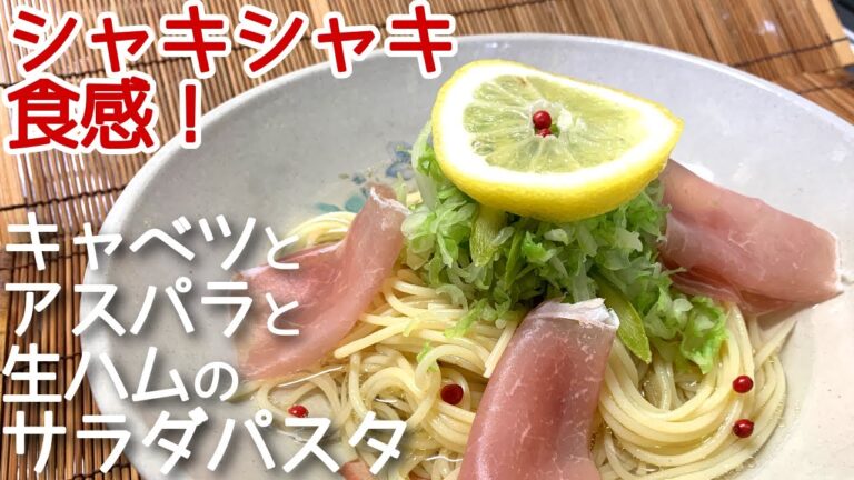 【サラダパスタ】キャベツとアスパラと生ハムのサラダパスタの作り方、レシピ　N.D.Kitchen