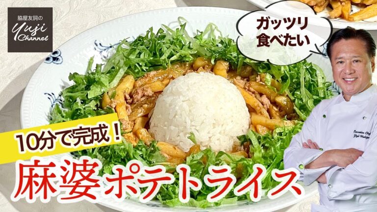 料理下手も失敗無し！時短まかない麻婆ポテトライス／Wakiyaのまかない／Mapo Potato Bowl