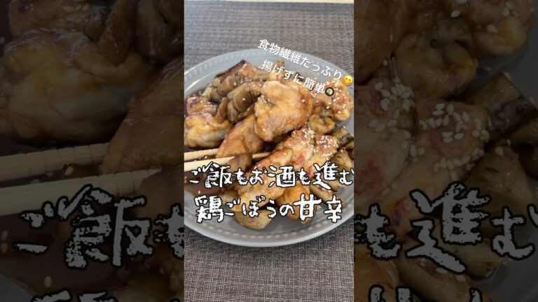 揚げずに簡単！鶏ごぼうの甘辛#料理 #簡単料理動画 #簡単レシピ