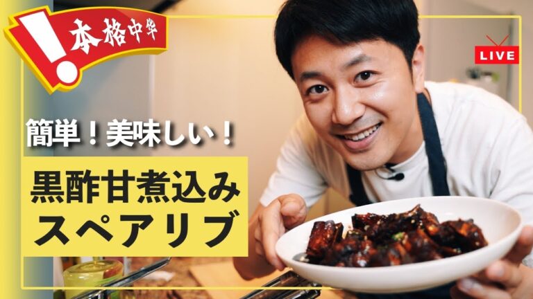 【本格中華】必吃！簡単に作れる超うまい糖醋排骨！（黒酢甘煮込みスペアリブ）