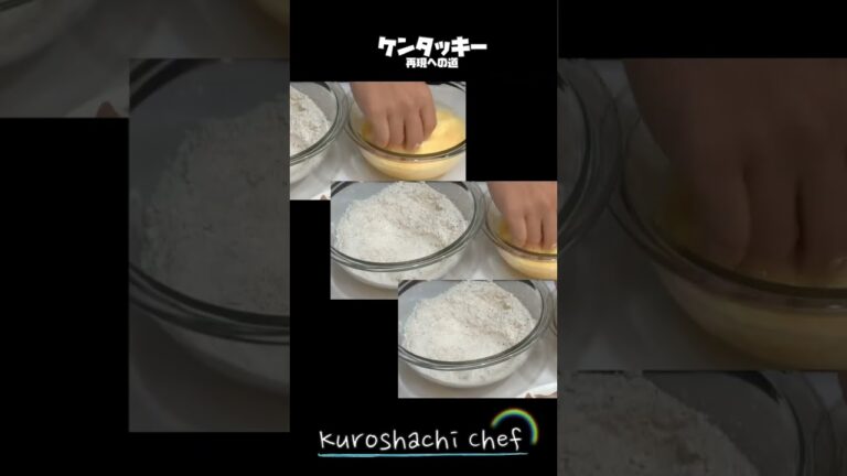 ケンタッキー再現への道🫡#shorts  #ケンタッキー #ケンタッキーフライドチキン #再現レシピ