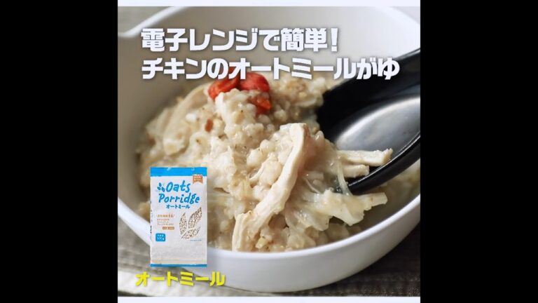 【3ステップ/節約/クイック】電子レンジで簡単！チキンのオートミールがゆ｜業務スーパーミラクルレシピ