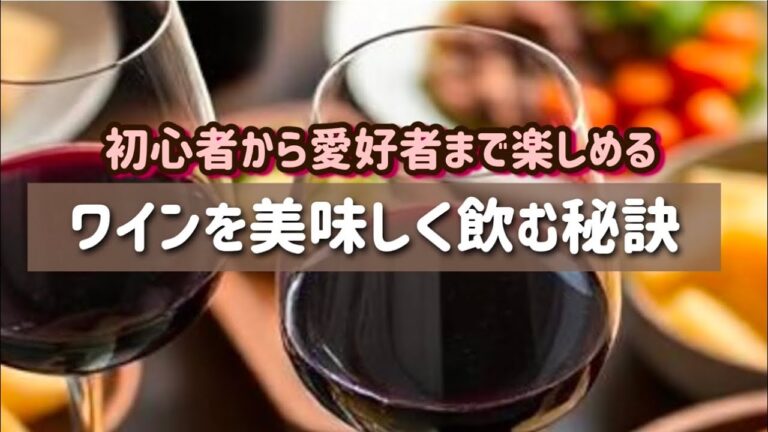 ワイン好き必見！知らないと損する美味しい飲み方の極意