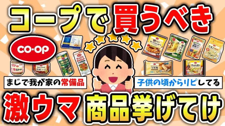 【リピ必須】コープで絶対買うべき常備しておきたい神商品を挙げてけ【ガルちゃん有益トピ】