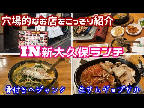 【誰も知らない隠れ家】骨付きヘジャンクと生サムギョプサルのランチ 【韓国料理専門店はんあり】