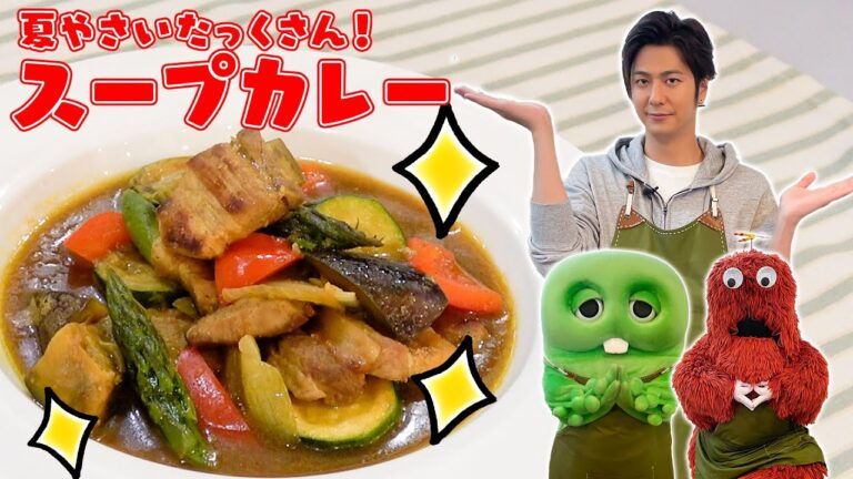 まんぷく！まんぞく！スパイスが決め手の夏野菜たっぷりスープカレー