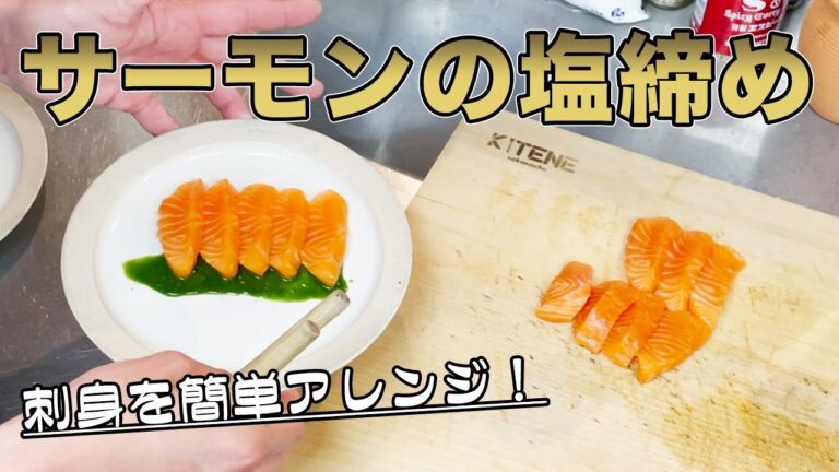 【サーモンアレンジ】スーパーのお刺身は塩でグレードアップできます！【サーモンの塩締め】
