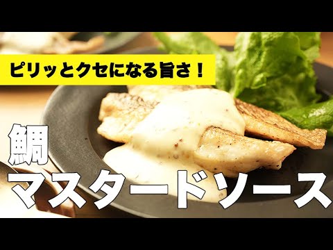 切り身でおしゃれに洋風味付け！【鯛のマスタードソース】のレシピ