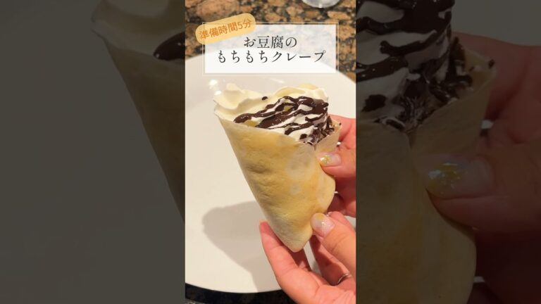 すぐできる！お豆腐クレープ#簡単レシピ #料理 #お菓子作り #おやつ  #海外生活 #イギリス