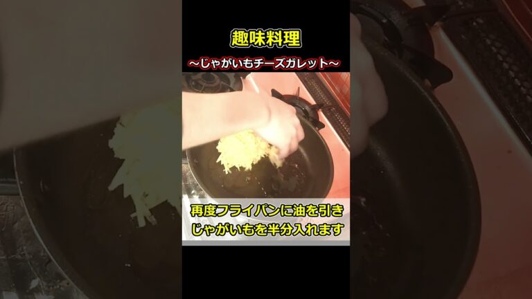 じゃがいもを美味しく趣味料理「じゃがいもチーズガレット」編
