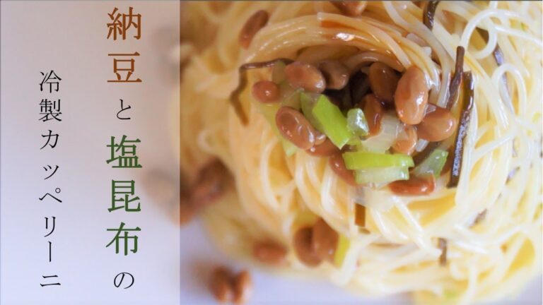 [ Relaxing Cooking ]納豆と塩昆布の冷製カッペリーニ/Cold Capellini with Natto and Salted Kelp