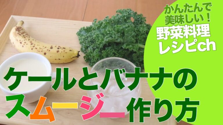 朝の野菜ジュースでアンチエイジング簡単なスムージー！ケールとバナナで作ってみた