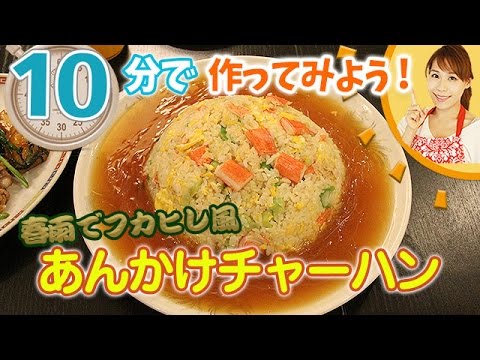 10分でフカヒレ風あんかけチャーハンを作ってみよう！／みきママ
