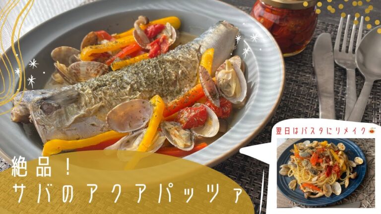 【おもてなしにも！】絶品！サバのアクアパッツァ#簡単#おもてなし#美味しい