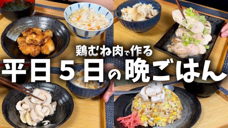 給料日前に鶏むね肉で作る平日5日の晩ごはん