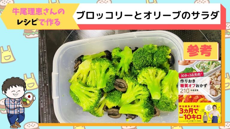 【作り置きおか糖質おかず２１０by牛尾理恵さん】ブロッコリーとオリーブのサラダ