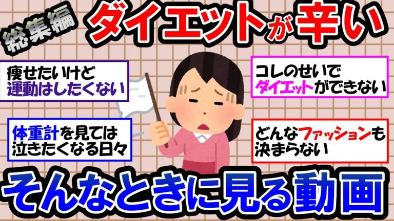 【ガルちゃん 有益トピ】ダイエットを諦めたい… 運動嫌いが運動せずに痩せられるのか！？ダイエットを妨げてくるさまざまな要因【ゆっくり解説】