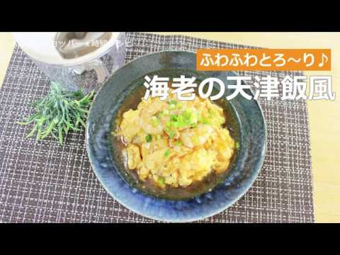 ぶんぶんチョッパー(海老の天津飯風)