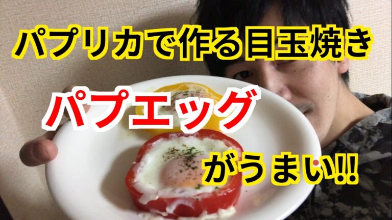 料理動画 簡単レシピ パプリカと卵で作るパプエッグを作ってみた