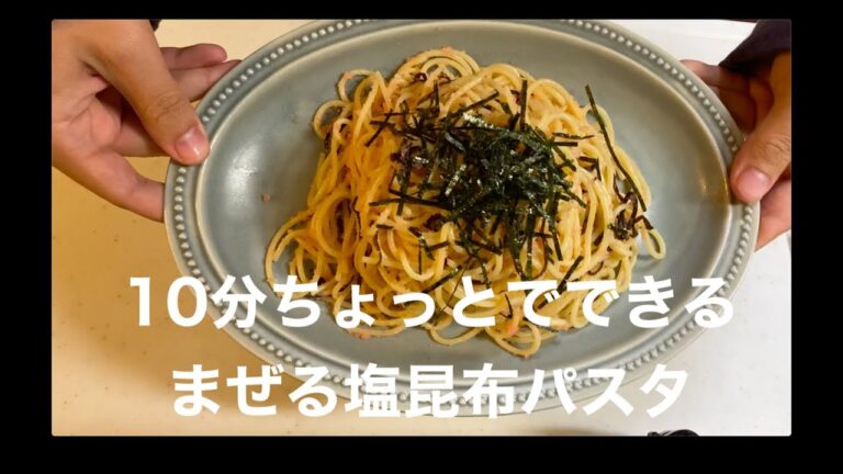まぜる塩昆布たらこパスタに大急ぎで救済を求めた