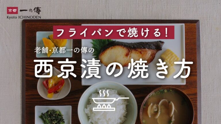 【フライパン調理も片づけ楽々】本場・京都一の傳の「西京漬の焼き方」