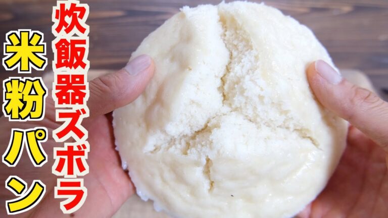 これが1番美味しい！炊飯器でふわっふわもっちりの米粉パンが失敗なしで簡単！楽する作り方！