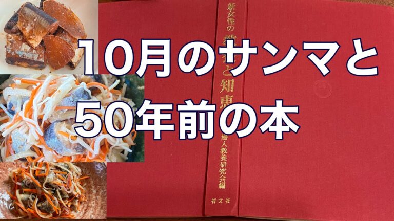 #️⃣72 サンマ調理と50年前の（女性向け）教養本