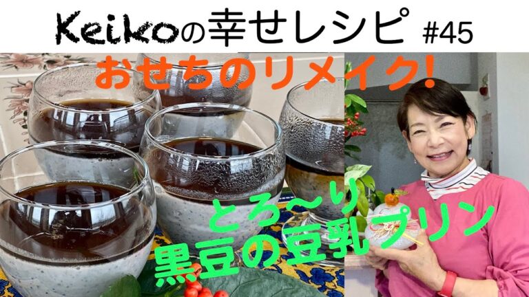 おせちのリメイク❣️とろ〜り黒豆の豆乳プリン　#45