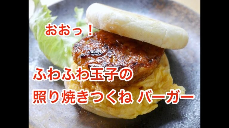 鳥つくねテリヤキバーガー　日本語解説