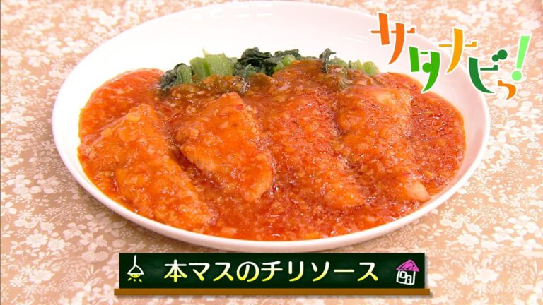 【サタナビっ！】ウチメシ。『本マスのチリソース』