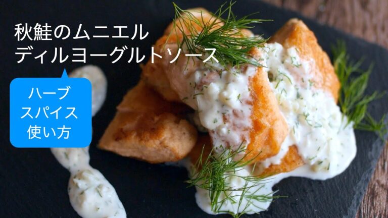 【秋鮭のムニエル！ディルヨーグルトソースレシピ】フレッシュディル、カルダモンを使った爽やかなソース！秋鮭のムニエルをさらに美味しくする絶品ソース！