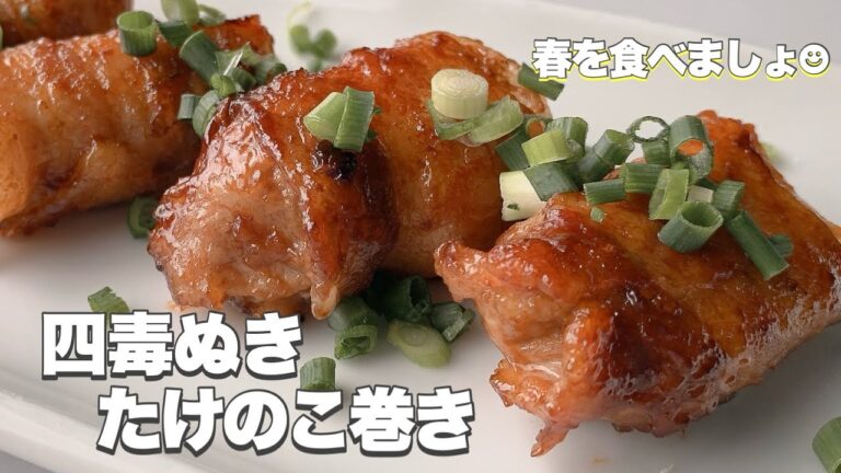 【四毒ぬき 豚バラのたけのこ巻き】調味料たった２つ！簡単激うまおかず⭐︎豚バラの甘みとたけのこのシャキシャキ食感でご飯がすすむ！子どもも大人もおいしく食べれる四毒ぬきメニュー⭐︎