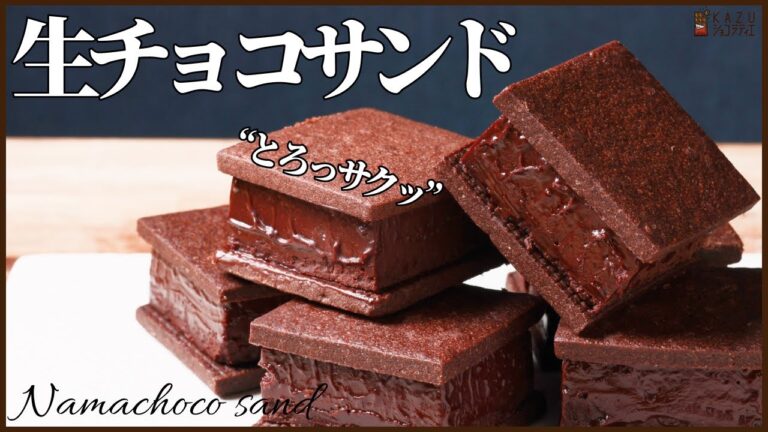 バレンタインにおすすめ！生チョコクッキーサンドの作り方　How to make Nama Chocolat Cookie sand