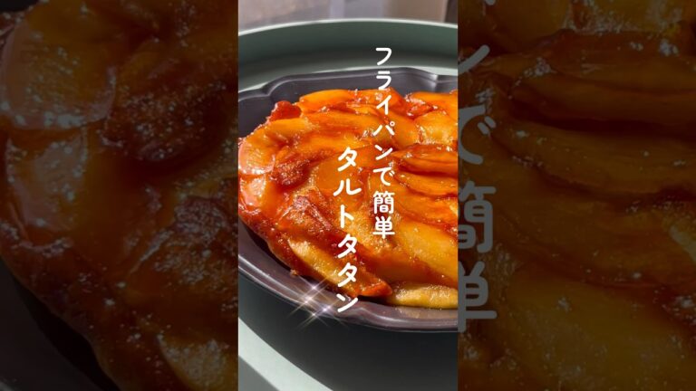フライパンでケーキ作り「タルトタタン」ホットケーキミックスで簡単リンゴケーキ#パンレシピ #パン #お菓子レシピ #りんご #ホットケーキミックス
