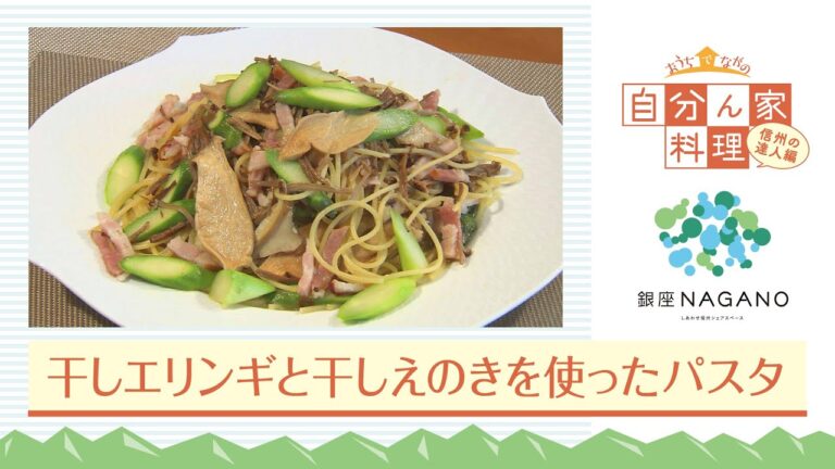 山本麗子さんの「干しエリンギと干しえのきを使ったパスタ」〔自分ん家料理〕信州の達人編