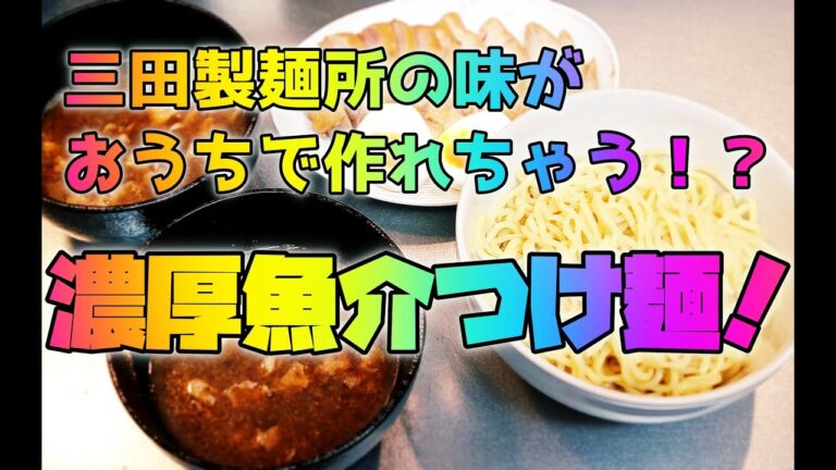 【ひき肉スープ　豚骨不要】おうちでつけ麺を作ってみたよー　【ラーメン　つけ麺　三田製麺所風　自宅　ゆっくり実況】how to make 'TUKEMEN' 【Japanese ramen】