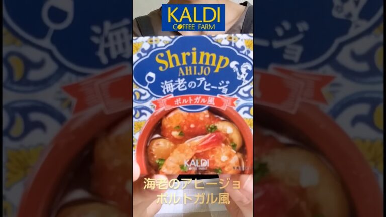 【カルディ】海老のアヒージョポルトガル風