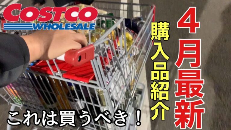 2023年4月最新【コストコ購入品紹介】