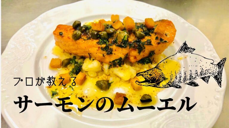 【お家で簡単お店の味】サーモンのムニエル焦がしバターソース