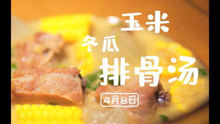 Spareribs Soup｜用一份玉米冬瓜排骨湯溫暖人心，平淡的排骨湯 鮮香順滑！ 【PP in Beijing】