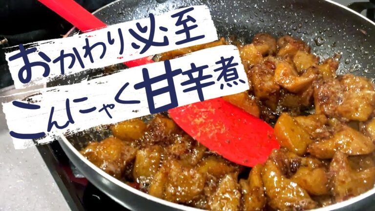 【 飯テロ経営者 】 が考案、ご飯に合うこんにゃく甘辛煮！